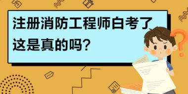 注冊消防工程師招聘58的簡單介紹  第2張