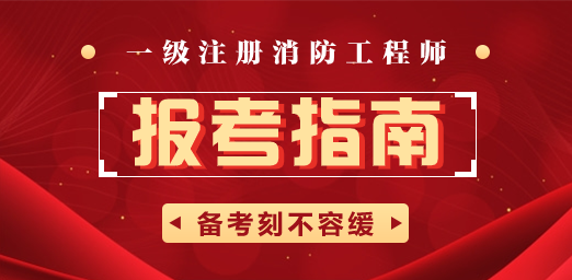 不是消防工作能報考消防工程師嗎消防工程師可以重新報考么  第1張