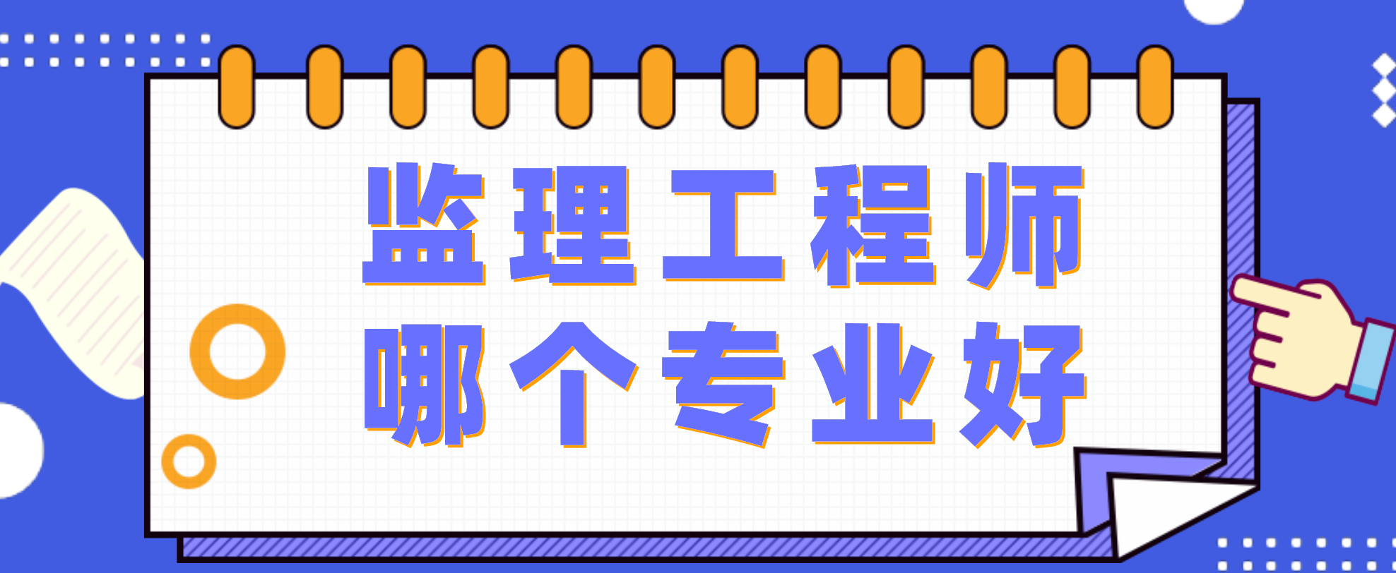 監理工程師增加專業專業監理工程師作用大嗎  第2張