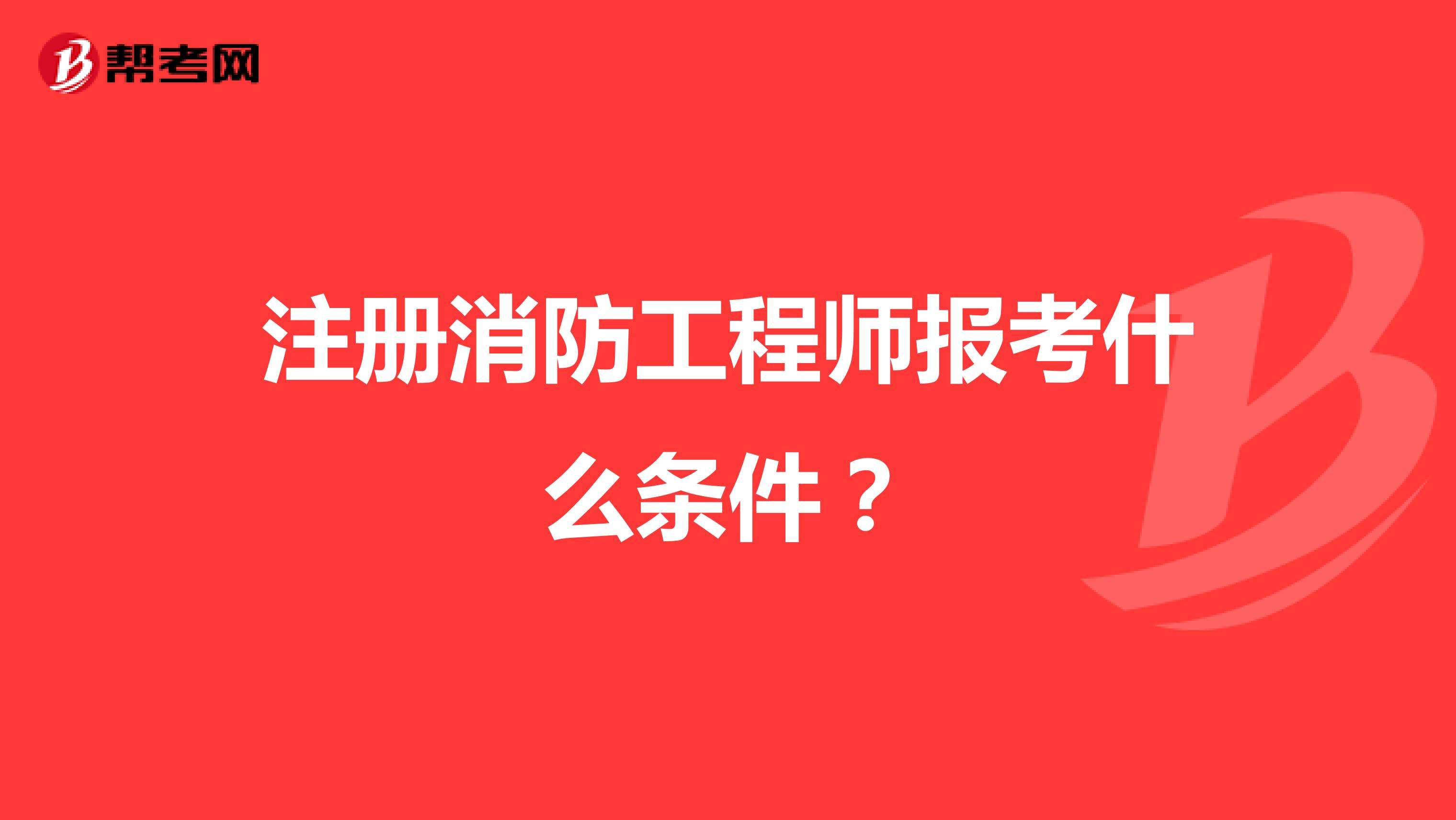 考消防證和消防工程師一樣嗎多少錢考消防證和消防工程師一樣嗎  第1張