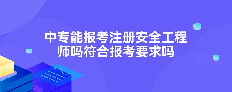 注冊安全工程師報考條件,安全工程師報考條件  第1張