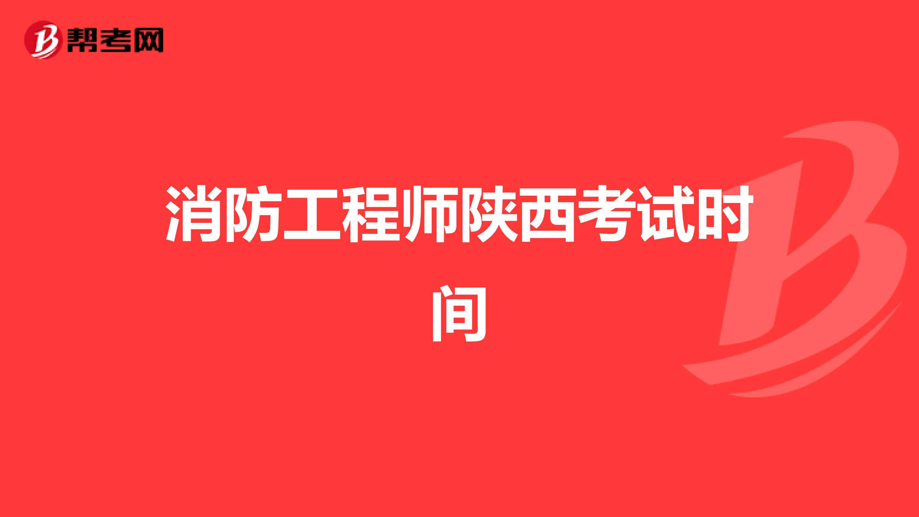 消防工程師報名時間考試時間消防工程師考試時間表  第2張