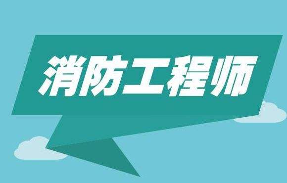 淄博消防工程師培訓(xùn),淄博消防工程師培訓(xùn)學(xué)校  第2張