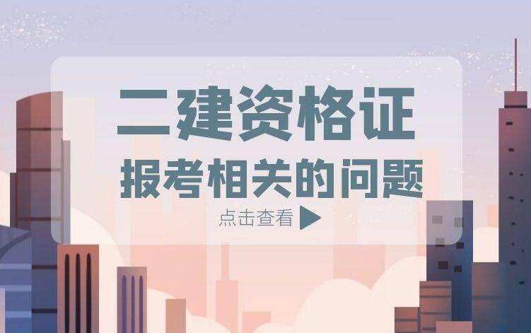 二建代報名費用大概在多少左右,二級建造師報名費用多少  第2張