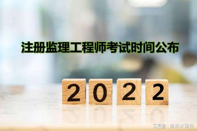 注冊監理工程師報名及考試時間,全國注冊監理工程師報名及考試時間  第2張