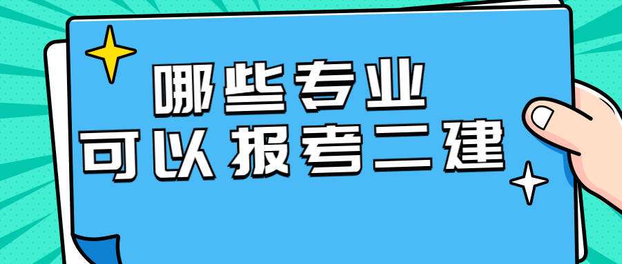 二級建造師免考一科條件,二級建造師免考  第1張