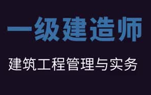 一級建造師市政實務(wù)真題市政一級建造師押題  第1張