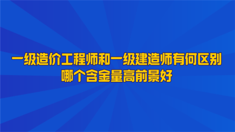 造價工程師建造師雙證,一級建造師造價工程師雙證  第1張