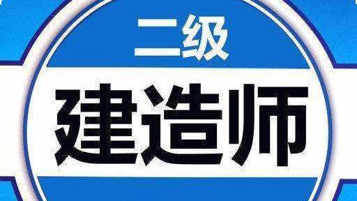 二級建造師繼續(xù)教育考試難嗎知乎二級建造師繼續(xù)教育考試難嗎  第1張