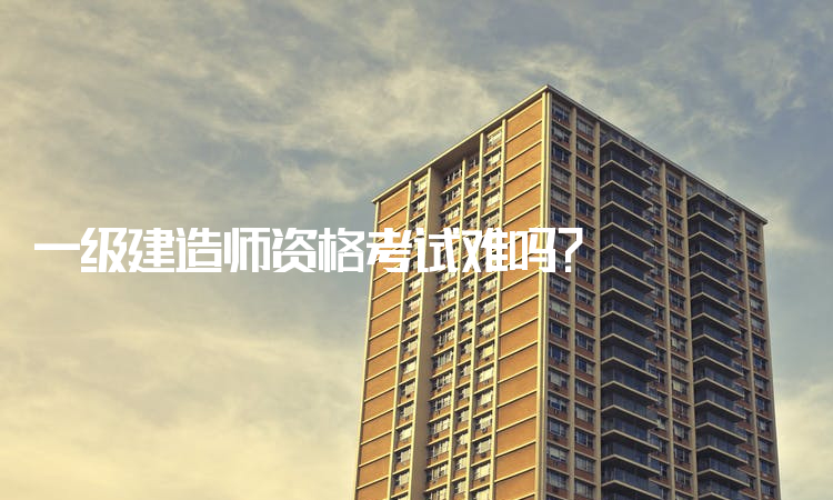 一級建造師有多難考,一級建造師有那么難考嗎  第1張