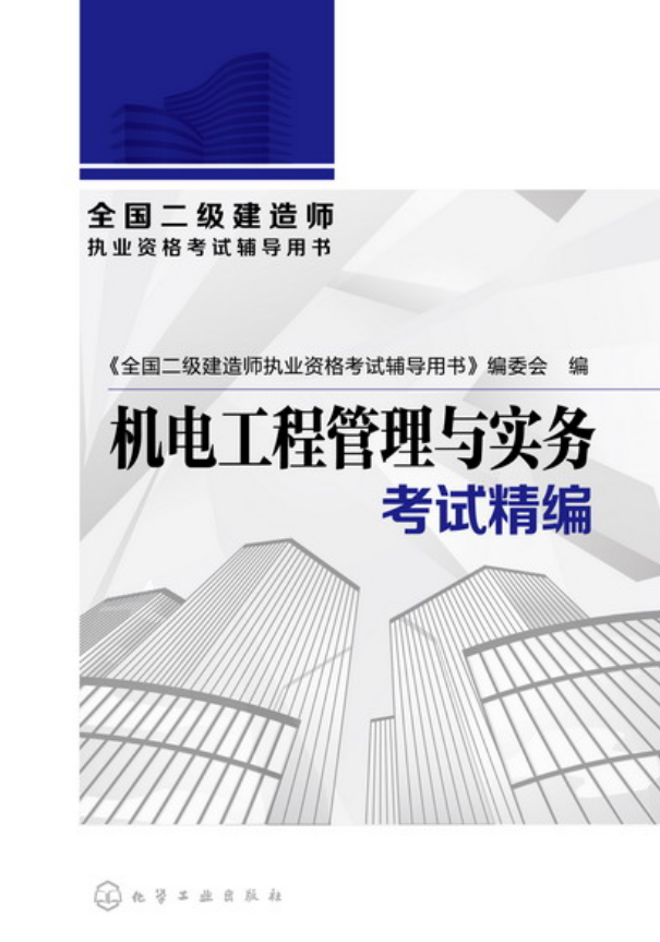 注冊二級建造師書籍有哪些,注冊二級建造師書籍  第2張