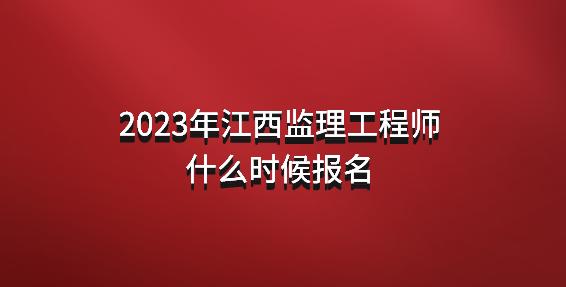 上海監理工程師報名時間2022,2022年監理工程師考試報名時間  第2張