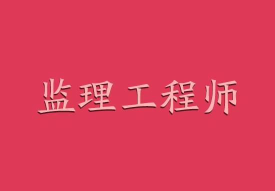 注冊監理工程師怎樣考試注冊監理工程師考試需要什么條件?  第2張