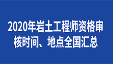 浙江省巖土工程師考后資格審查浙江省巖土工程師考后資格審查時間  第2張