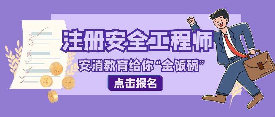 安全工程師報名時間2023年初級注冊安全工程師報名時間  第1張