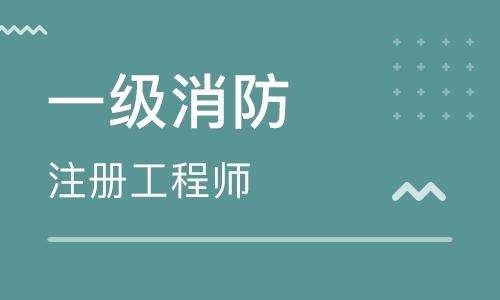 陜西一級消防工程師考試報名條件,陜西一級消防工程師考試報名  第2張