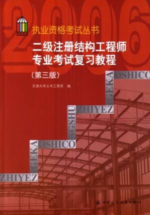 二級注冊結構工程師復習資料,二級注冊結構工程師的考試內容  第1張