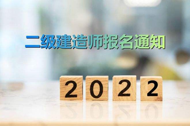 二級建造師報名時間2023年,二級建造師報名時  第1張