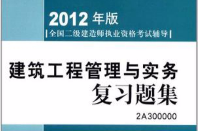 建筑二級(jí)建造師考試試題題庫,建筑二級(jí)建造師考試試題  第1張