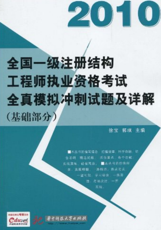 注冊(cè)結(jié)構(gòu)工程師基礎(chǔ)考試復(fù)習(xí),注冊(cè)結(jié)構(gòu)工程師專業(yè)考試專題精講  第1張