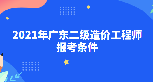 福建造價(jià)工程師報(bào)考條件及費(fèi)用福建造價(jià)工程師報(bào)考條件  第1張