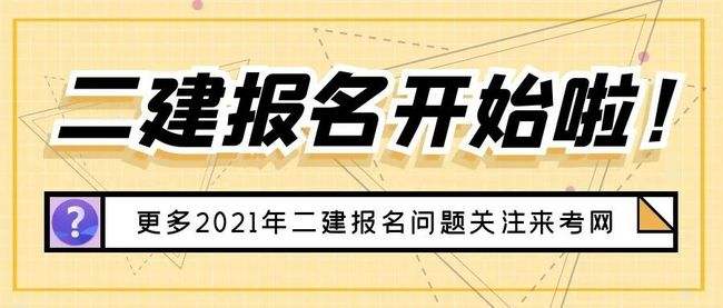 河南 二級建造師報名條件河南二級建造師報名條件  第1張