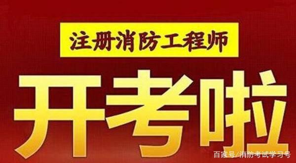 注冊消防工程師考試時間2019注冊消防工程師考試時間2021報名時間  第1張