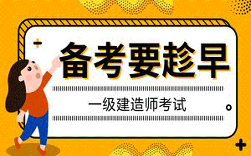 國家一級建造師考前,國家一級建造師考什么  第1張