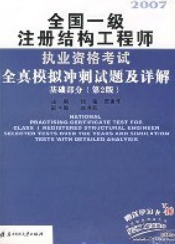 2017年注冊結構工程師真題,注冊結構工程師真題解析班  第1張