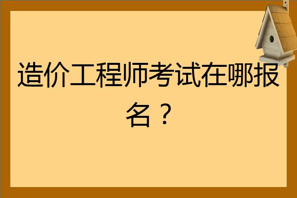 造價(jià)工程師考試幾門,造價(jià)員考幾門  第1張