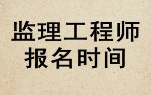 專業監理工程師報考時間報考監理工程師時間  第2張