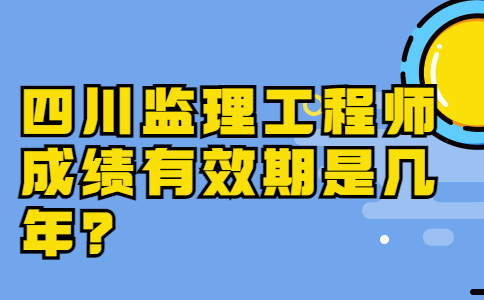 四川監理工程師考試報名,四川監理工程師考試報名官網  第1張