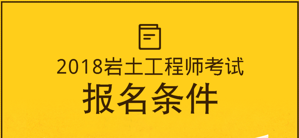 服刑人員注冊(cè)巖土工程師,服刑人員注冊(cè)巖土工程師有用嗎  第1張