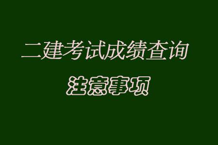 二級建造師考試查詢,二級建造師考試查詢成績2021  第2張