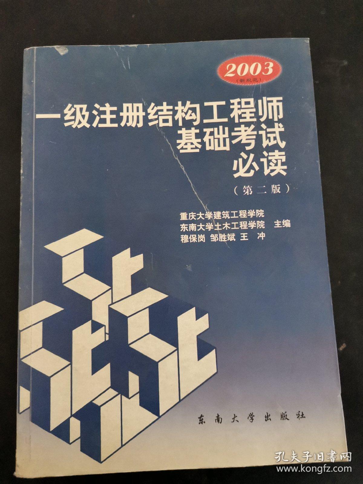 一級(jí)注冊(cè)結(jié)構(gòu)工程師基礎(chǔ)考試應(yīng)試指南一級(jí)注冊(cè)結(jié)構(gòu)工程師復(fù)習(xí)指南  第1張