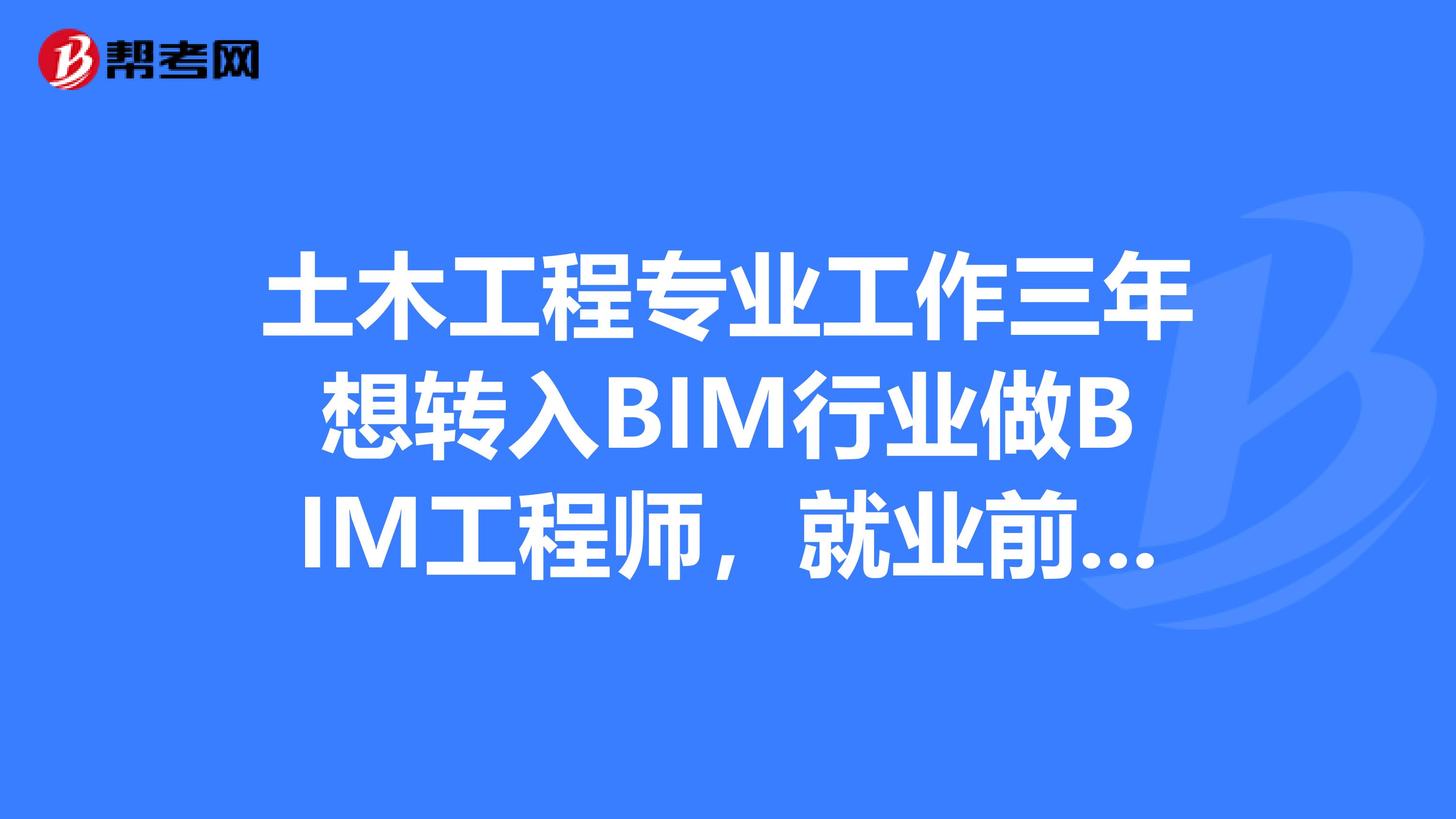 報考bim工程師要什么條件才能報考報考bim工程師要什么條件  第2張