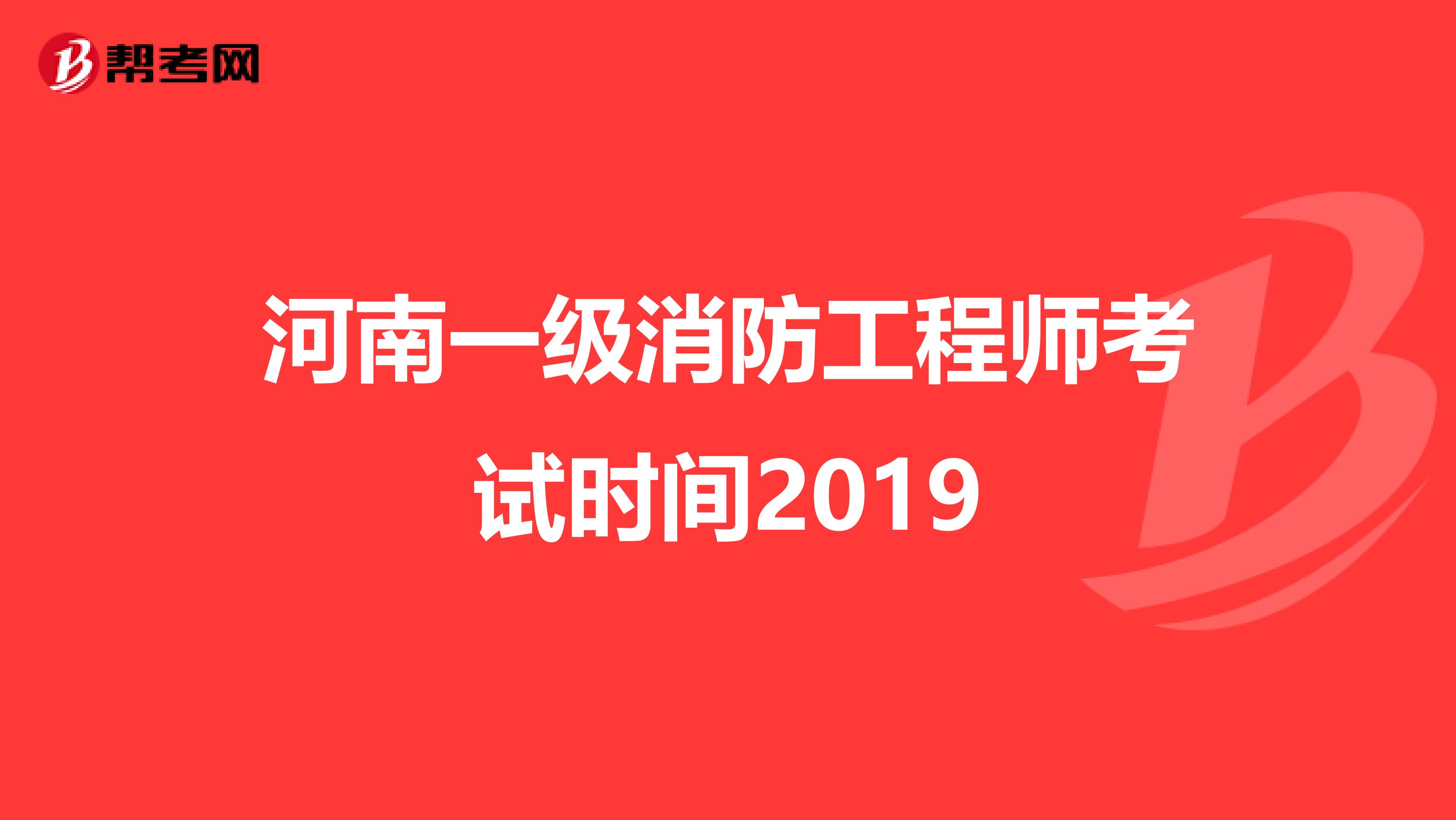 消防工程師2019考試時(shí)間消防工程師考試時(shí)間2020考試時(shí)間  第2張