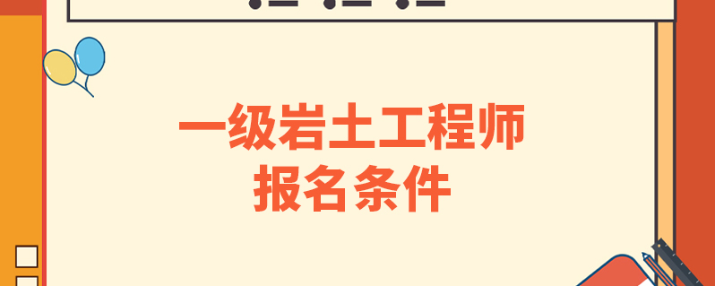 本科畢業可以報巖土工程師嗎,巖土工程師必須本科學歷才能考么  第2張