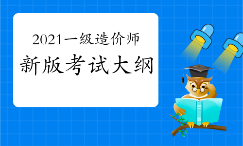 一級(jí)造價(jià)工程師難考嗎20一級(jí)造價(jià)工程師  第2張