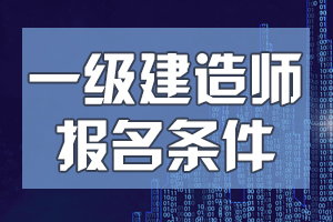 關(guān)于一級建造師注冊的說法正確的是關(guān)于一級建造師  第1張