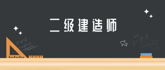 二級(jí)建造師在哪個(gè)網(wǎng)站報(bào)名,二級(jí)建造師在哪個(gè)網(wǎng)站報(bào)名好  第2張