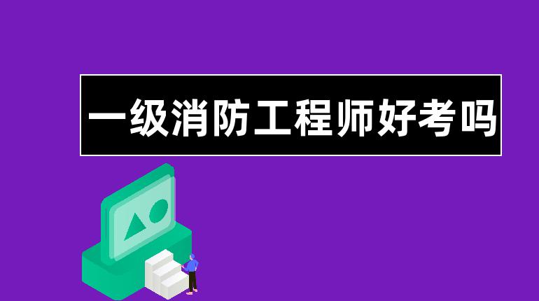 消防工程師一二級,消防工程師二級報名  第2張