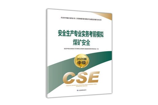 注冊安全工程師考試用書最新版本,國家注冊安全工程師考試用書  第2張