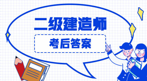 二級建造師歷年題庫,二級建造師歷年題庫及答案  第2張