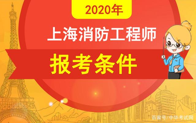 報考一級消防工程師需要滿足哪些條件,報考一級消防工程師需要什么條件  第2張