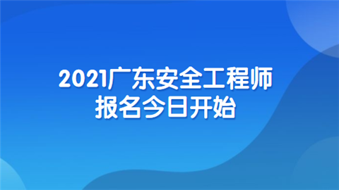 安全工程師怎么報名,安全工程師報名費  第1張