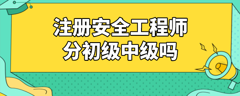 安全工程師考試條件及要求,安全工程師考試條件  第2張