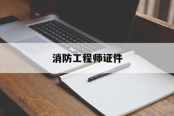 消防工程師證書長什么樣子,消防工程師證件  第1張